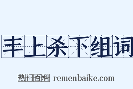 丰上杀下组词是什么意思的图片